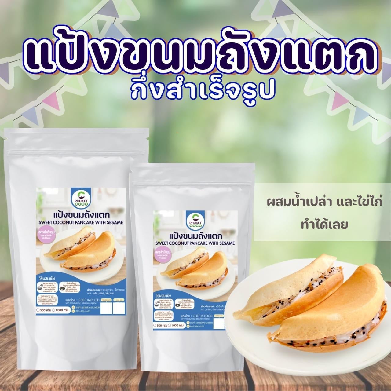 Sweet coconut pancake with sesame แป้งขนมถังแตก image 0