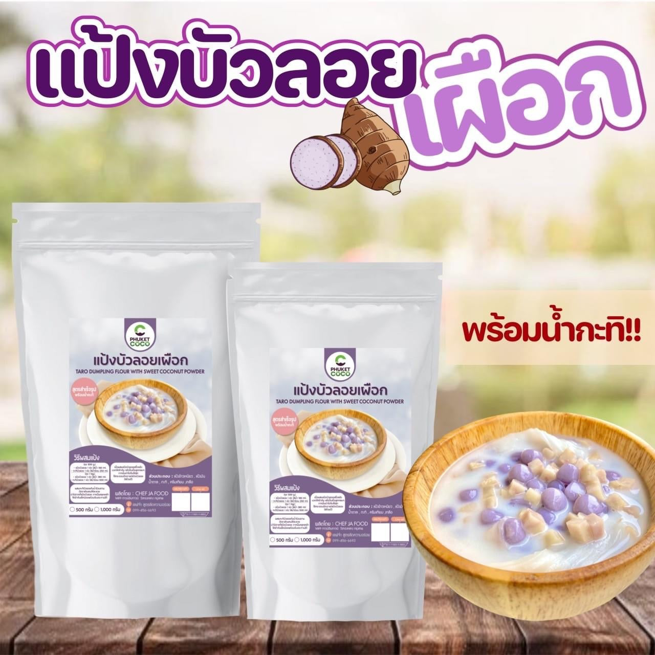 Taro dumpling flour with sweet coconut powder แป้งบัวลอยเผือก image 0