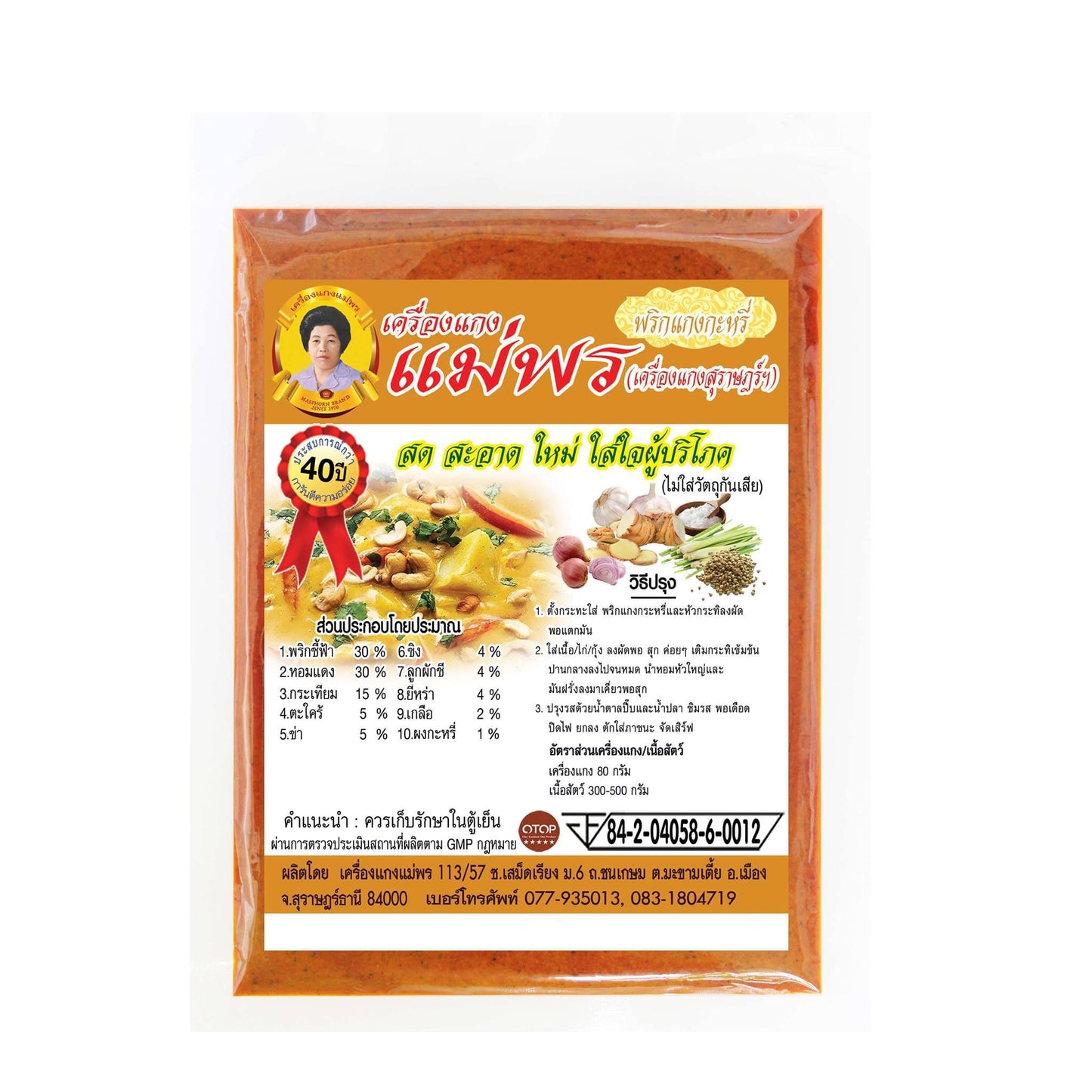 Yellow Curry Paste พริกแกงกะหรี่ image 0