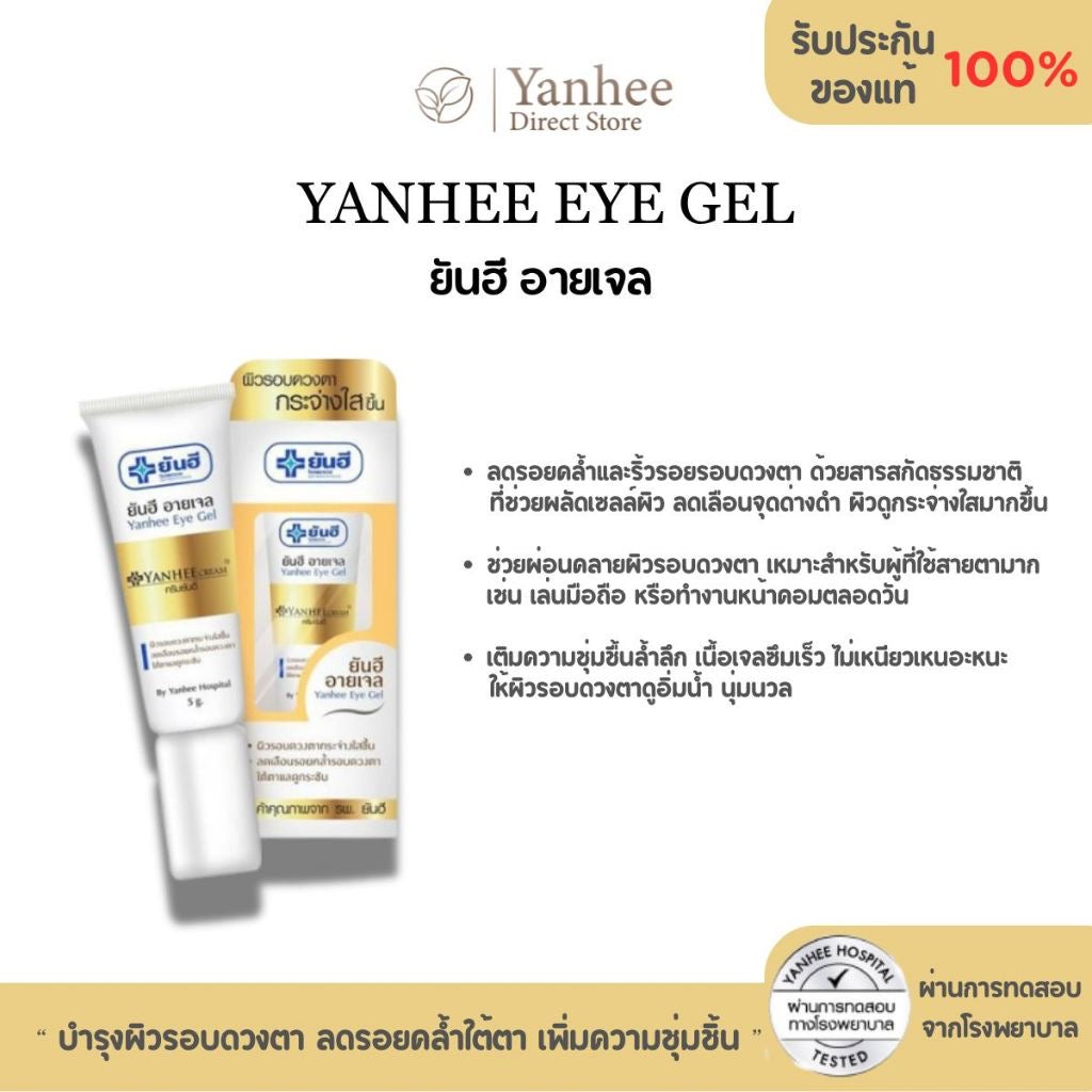 Yanhee Eye Gel ยันฮี อาย เจล