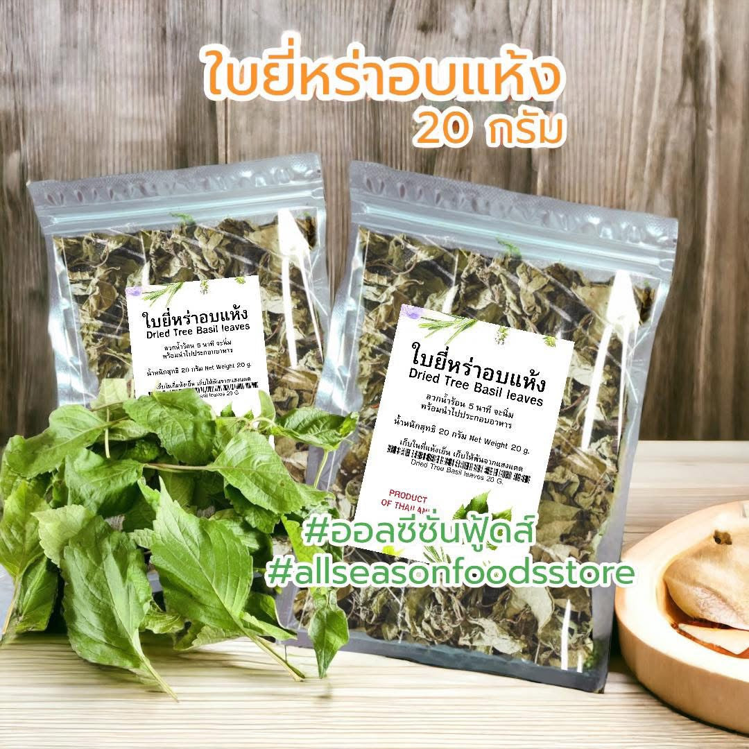 Dried Tree Basil Leaves ใบยี่หร่าอบแห้ง