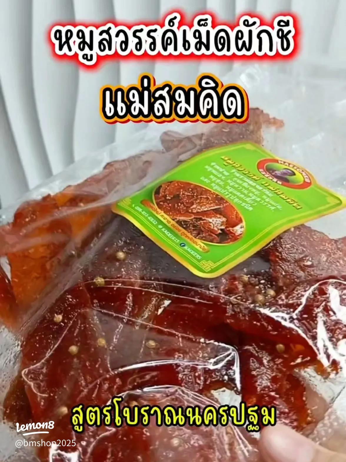 Sun Dried Pork หมูแดดเดียว