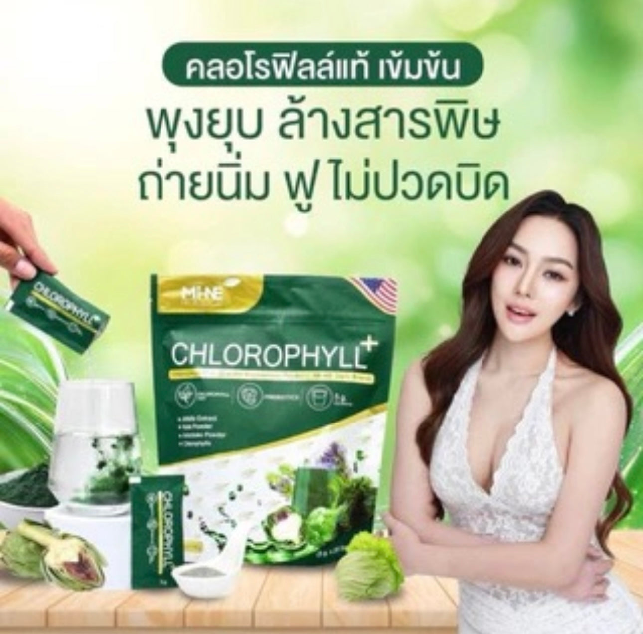 Chlorophyll+ คลอโรฟิลล์ พลัส