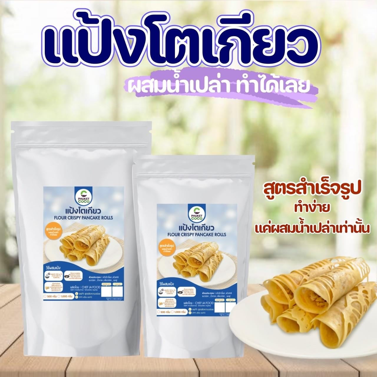 Flour crispy pancake rolls แป้งโตเกียว image 0