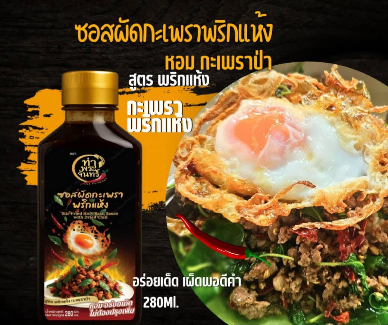 Stir Fried Holy Basil Sauce with Dried Chili ซอสผัดกะเพรา สูตรพริกแห้ง กะเพราพริกแห้ง image 0