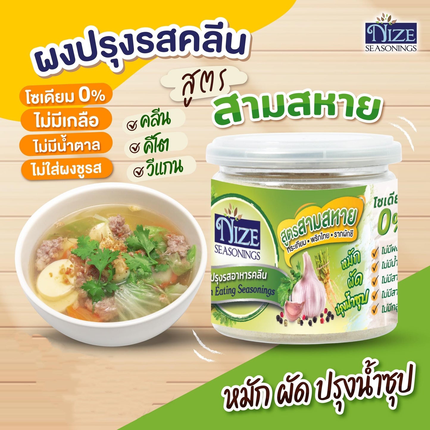 Clean eating seasonings สูตร สามสหาย image 0