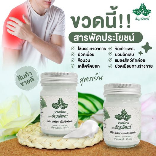 Relieve Muscle Pain Medicated ครีมบรรเทาอาการปวดเมื่อย ธัญพัฒน์ image 0