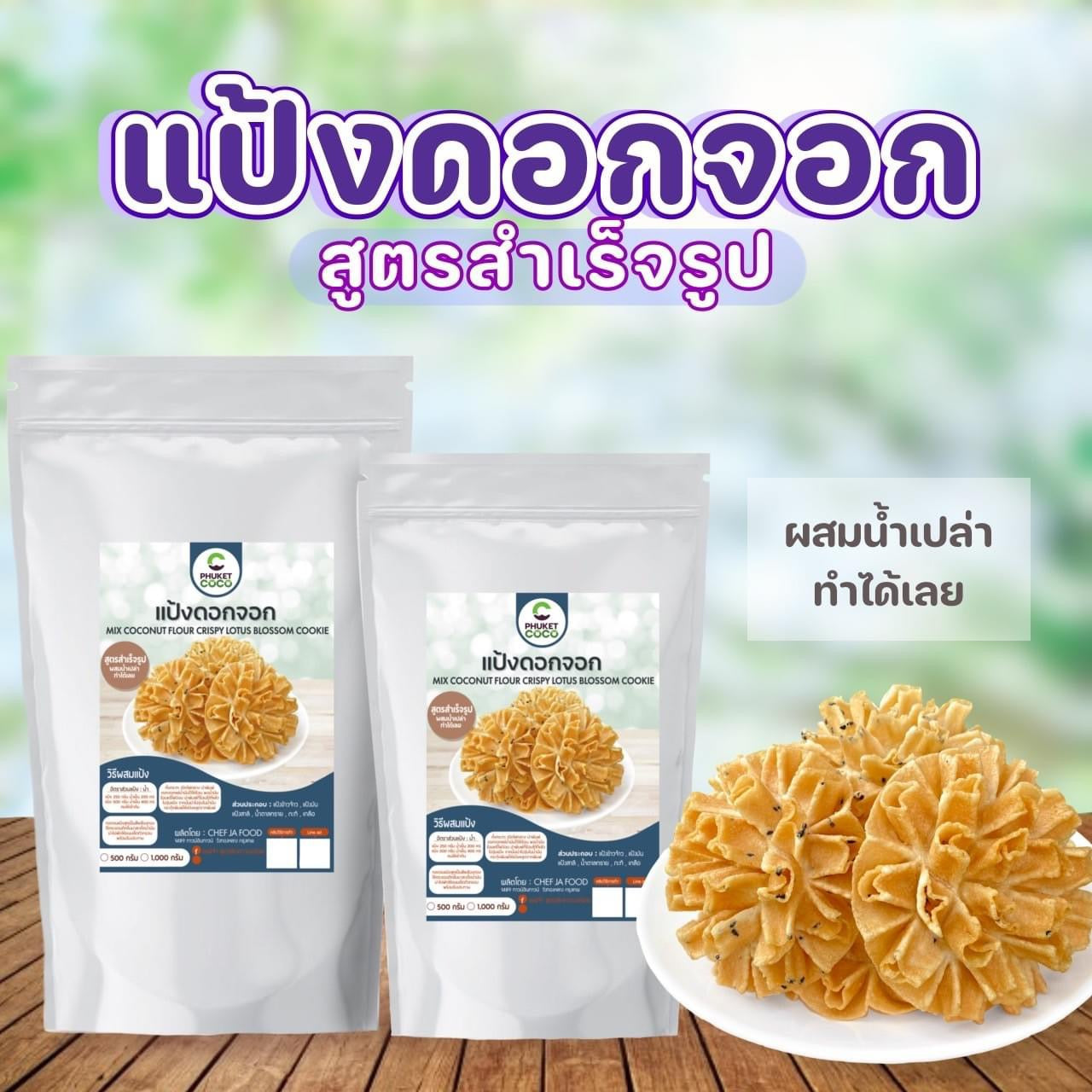 Mix coconut flour crispy lotus blossom cookie แป้งดอกจอก image 0