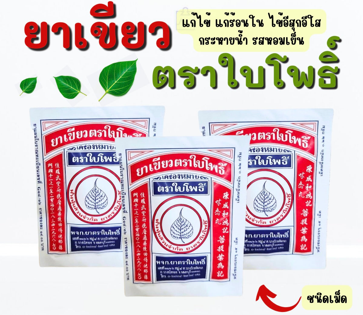 ยาเขียว ตราใบโพธิ์ image 0