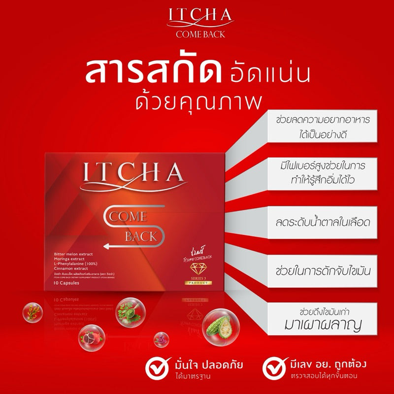 IT CHA COME BACK อาหารเสริมอิซซ่า คัมแบค image 0