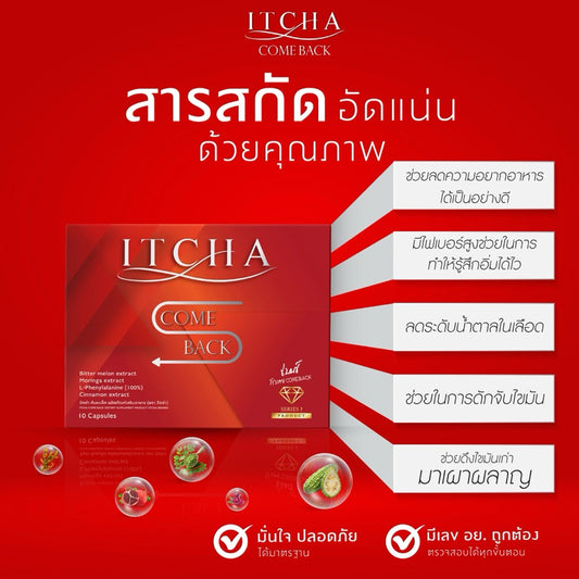 IT CHA COME BACK อาหารเสริมอิซซ่า คัมแบค image 0