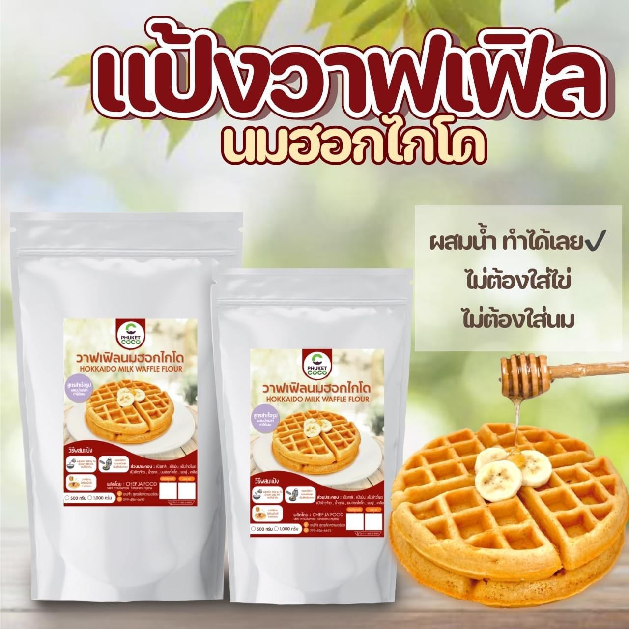 Hokkaido milk waffle flour แป้งวาฟเฟิล นมฮอกไกโด image 0