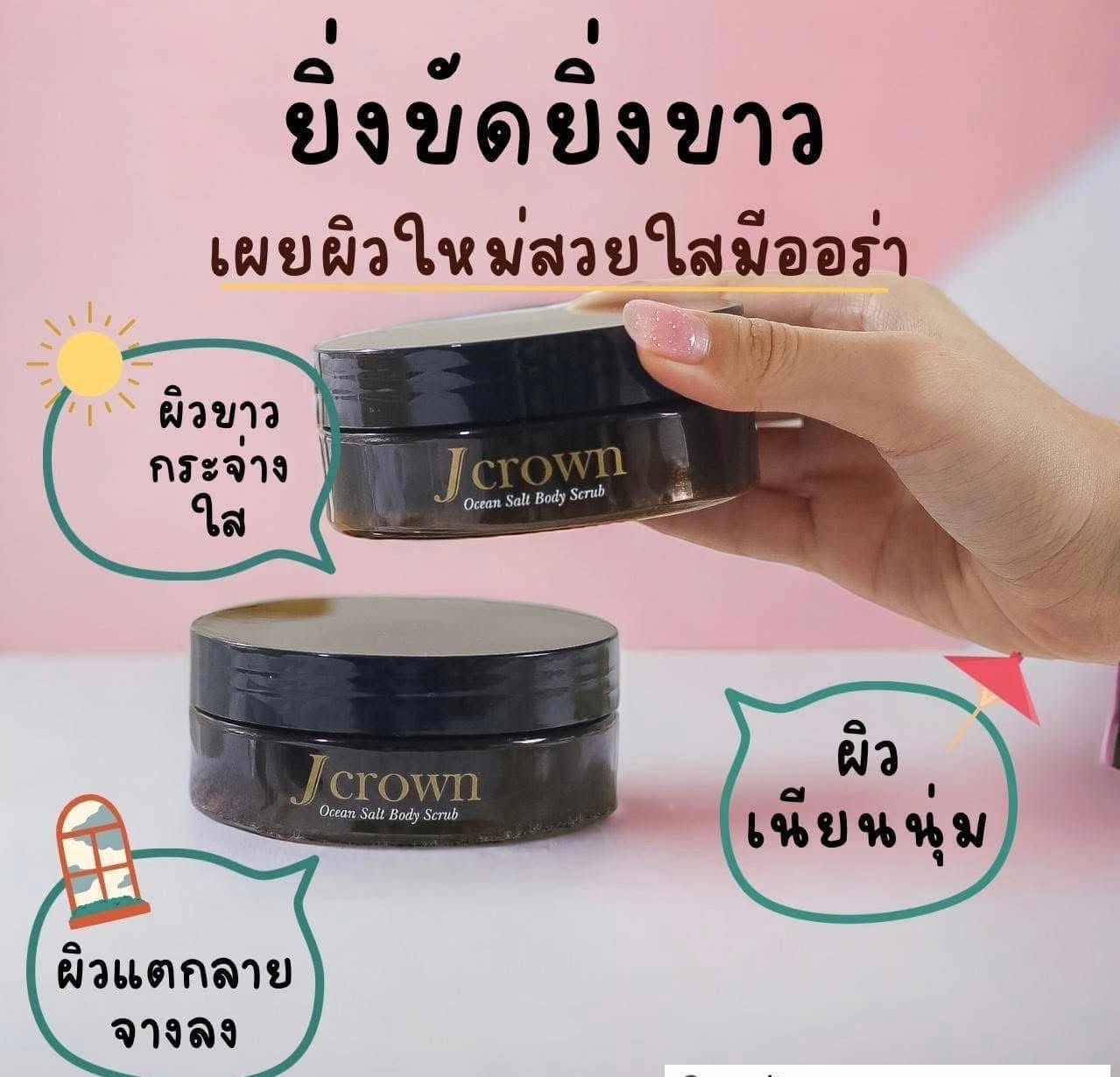 Ocean Salt Body Scrub (J Crown) ผลิตภัณฑ์ขัดผิวกาย image 0