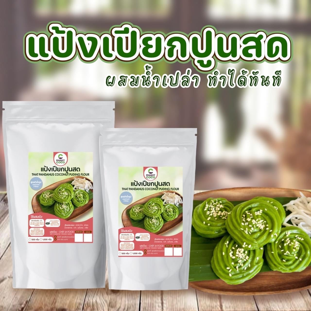 That pandanus coconut puding flour แป้งเปียกปูนสด image 0