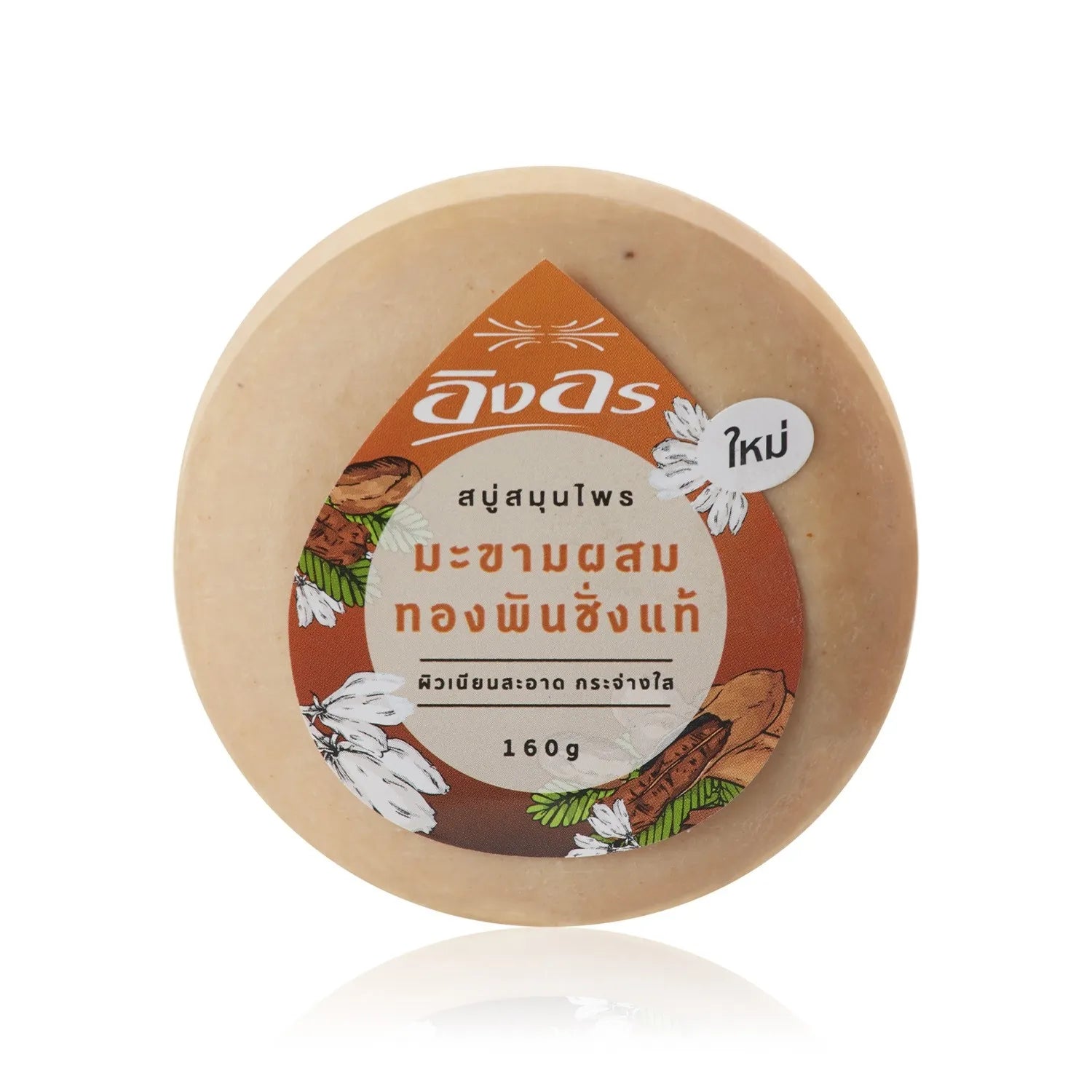 Tamarind and white crane flower herbal soap สบู่มะขาผสมทองพันช่าง อิงอร image 0