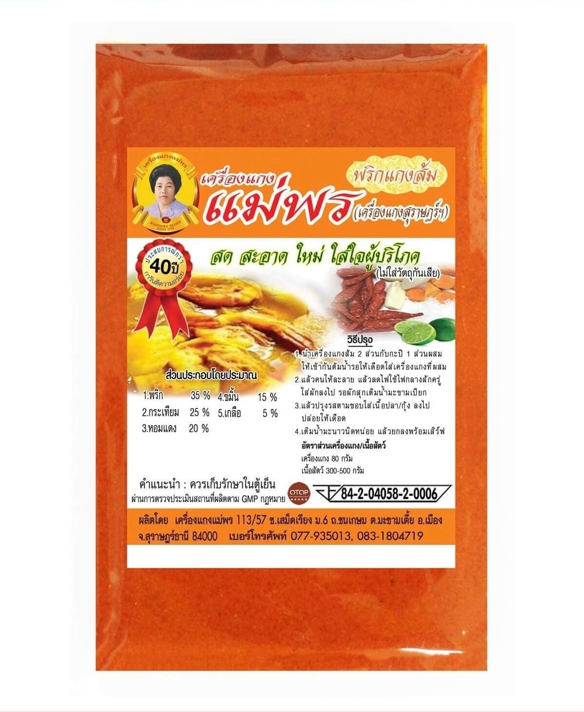 Kaeng Som Curry Paste พริกแกงส้ม image 0