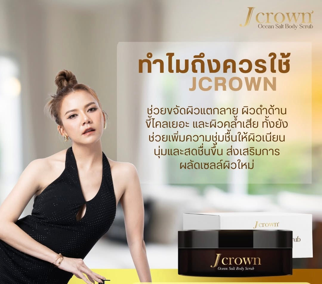 Ocean Salt Body Scrub (J Crown) ผลิตภัณฑ์ขัดผิวกาย image 1
