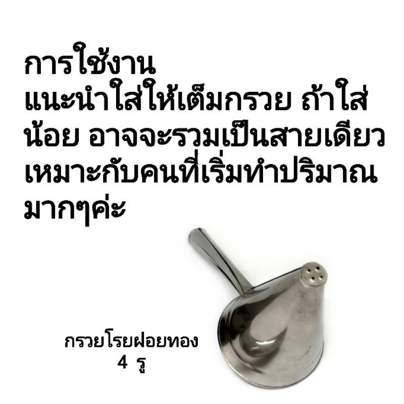 Foi Thong Drizzle Tool ที่โรยฝอยทอง image 1