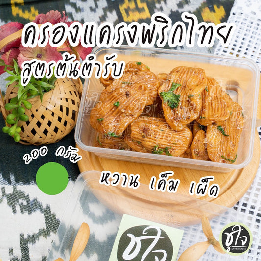 Caramelized Crisps ครองแครงกรอบ image 0