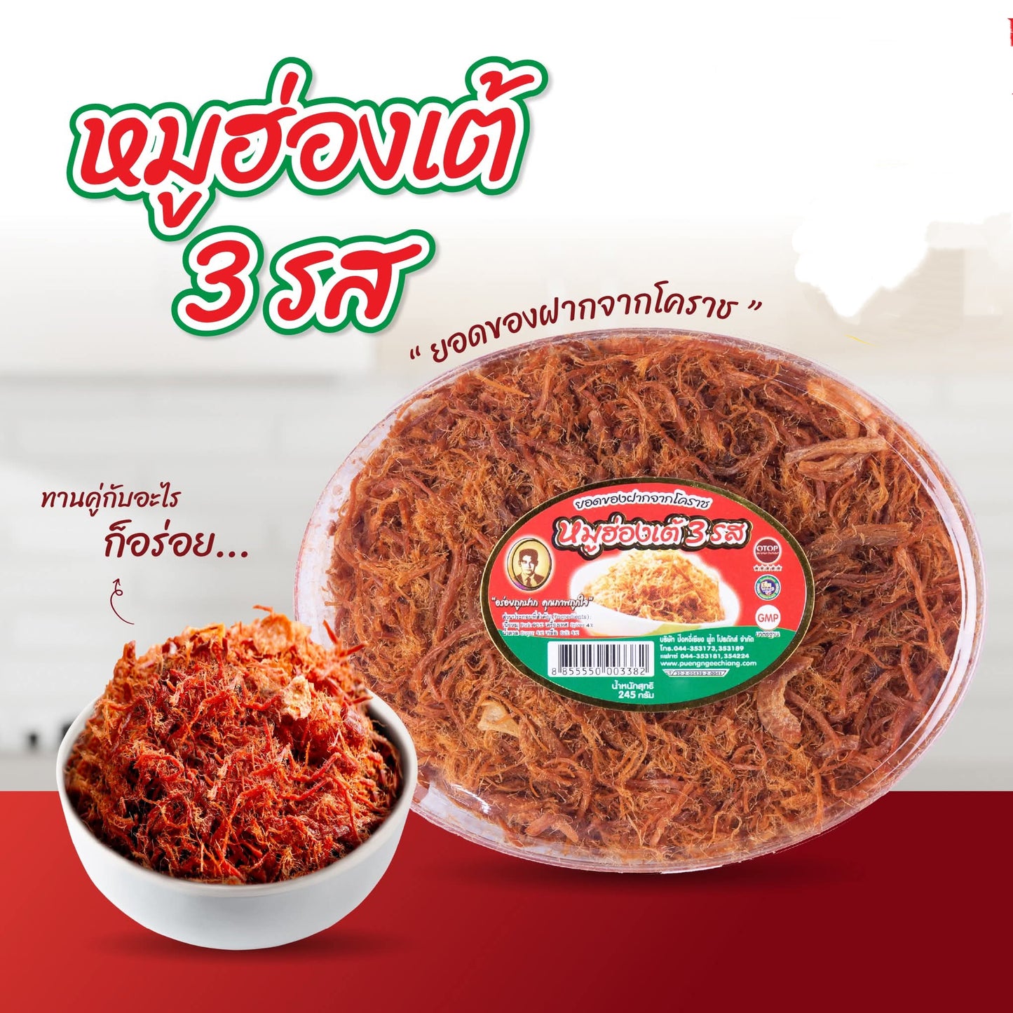 Three-Flavor Pork Floss หมูฮ่องเต้ 3 รส
