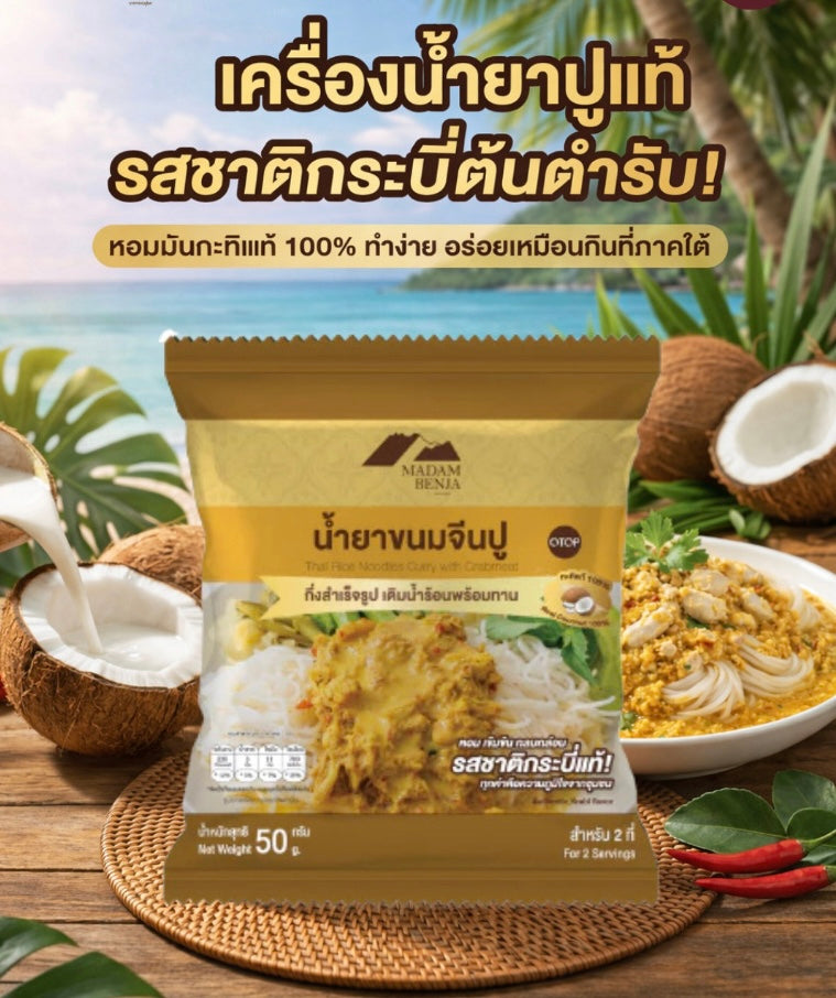 Crab Curry Rice Noodle Sauce น้ำยาขนมจีนปู