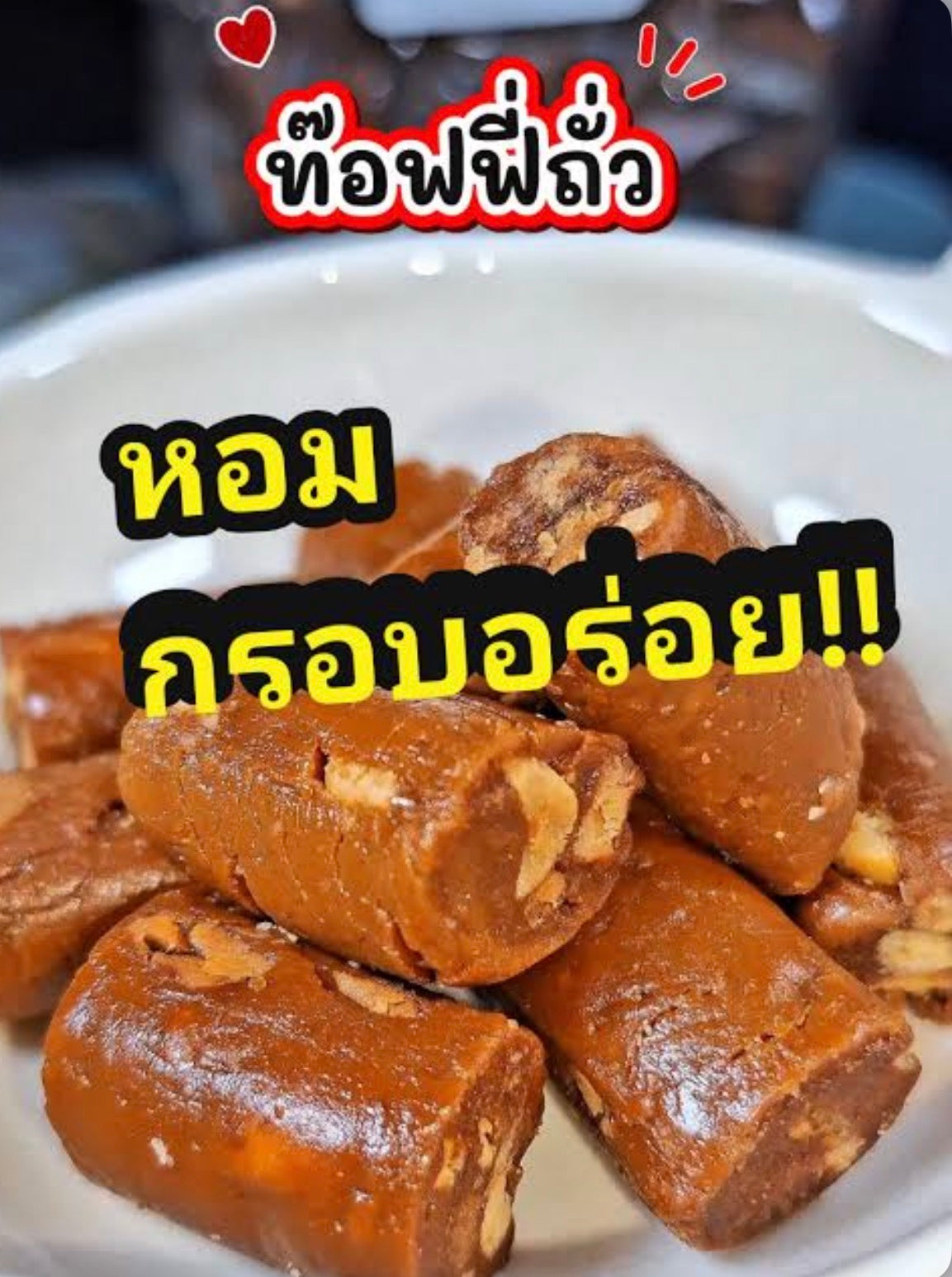 Peanut toffee ทอฟฟี่ถั่วกรอบ