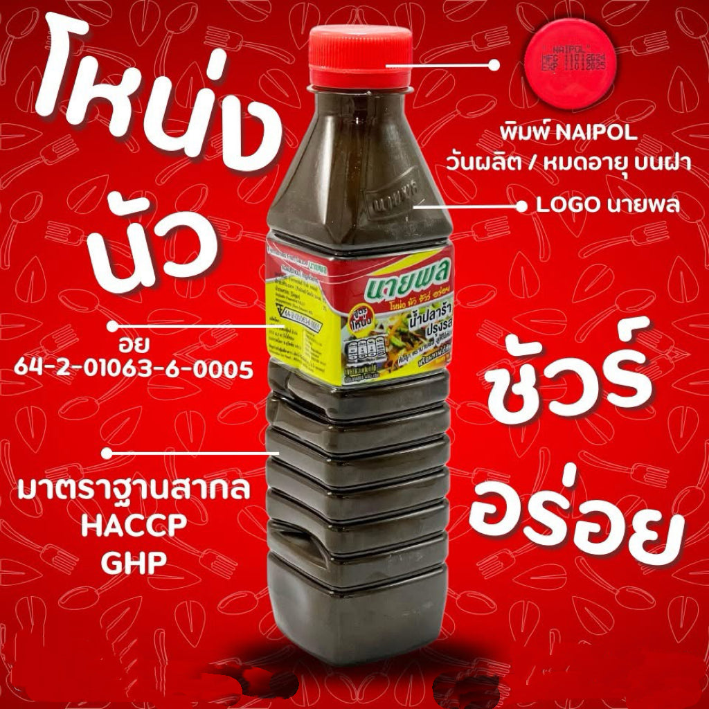 Fermented Fish Sauce ปลาร้านายพล สูตรโหน่งนัว