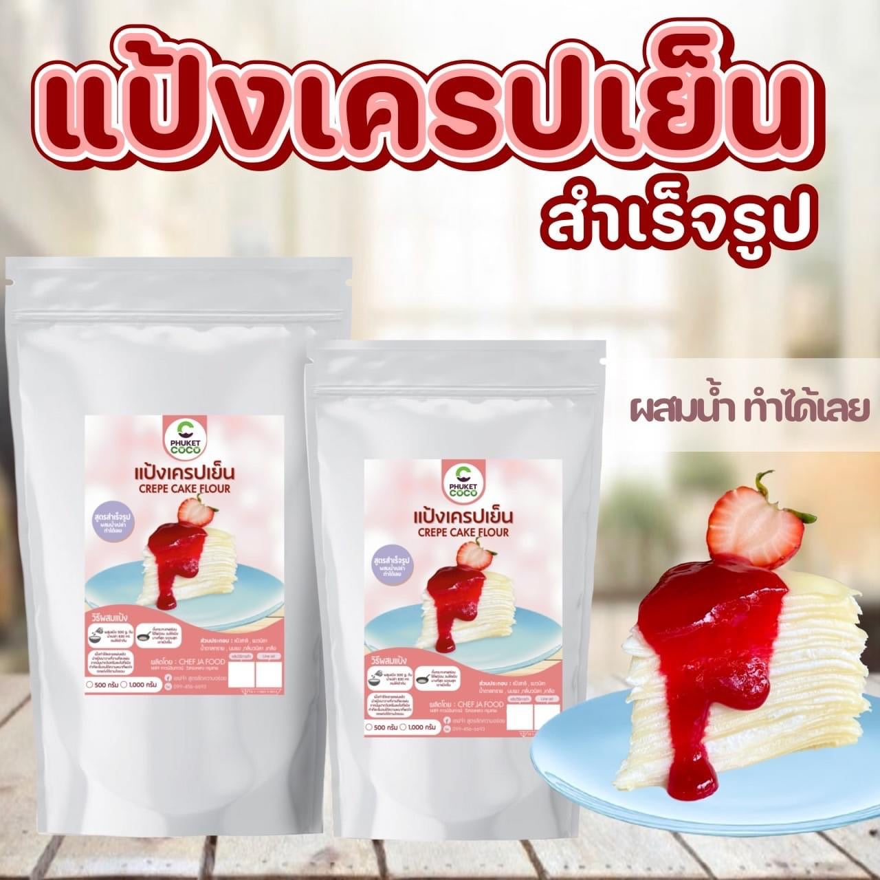 Crepe cake flour แป้งเครปเย็น image 0