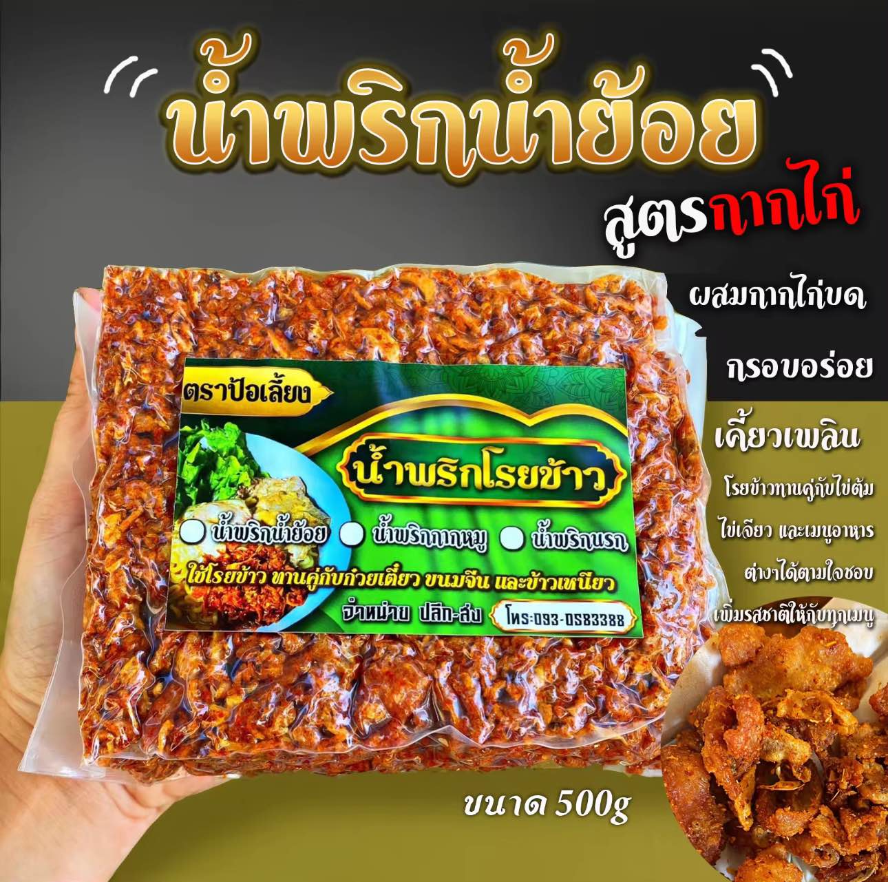 Crispy chicken skin chili paste น้ำย้อยกากไก่ image 0