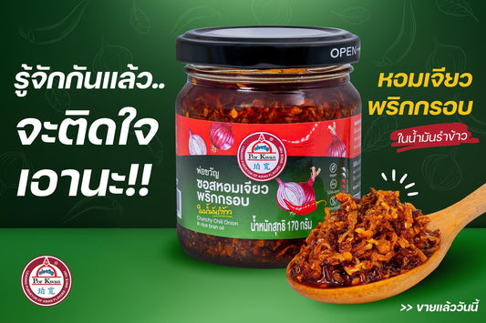 Crunchy Chili Onion in rice oil หอมเจียวพริกกรอบในน้ำมันรำข้าว image 0