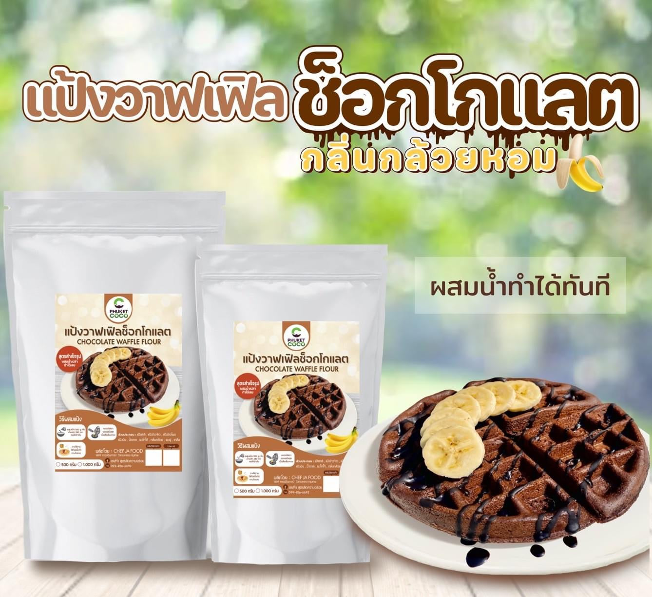 Chocolate waffle flour แป้งวาฟเฟิลช็อกโกแลต image 0