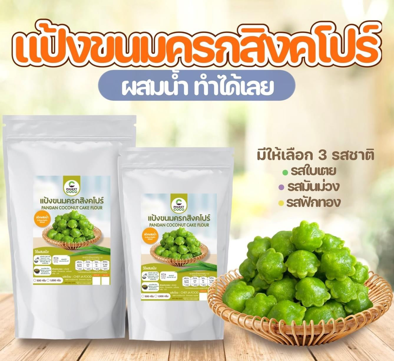 Pandan coconut cake flour แป้งขนมครกสิงคโปร์ image 0