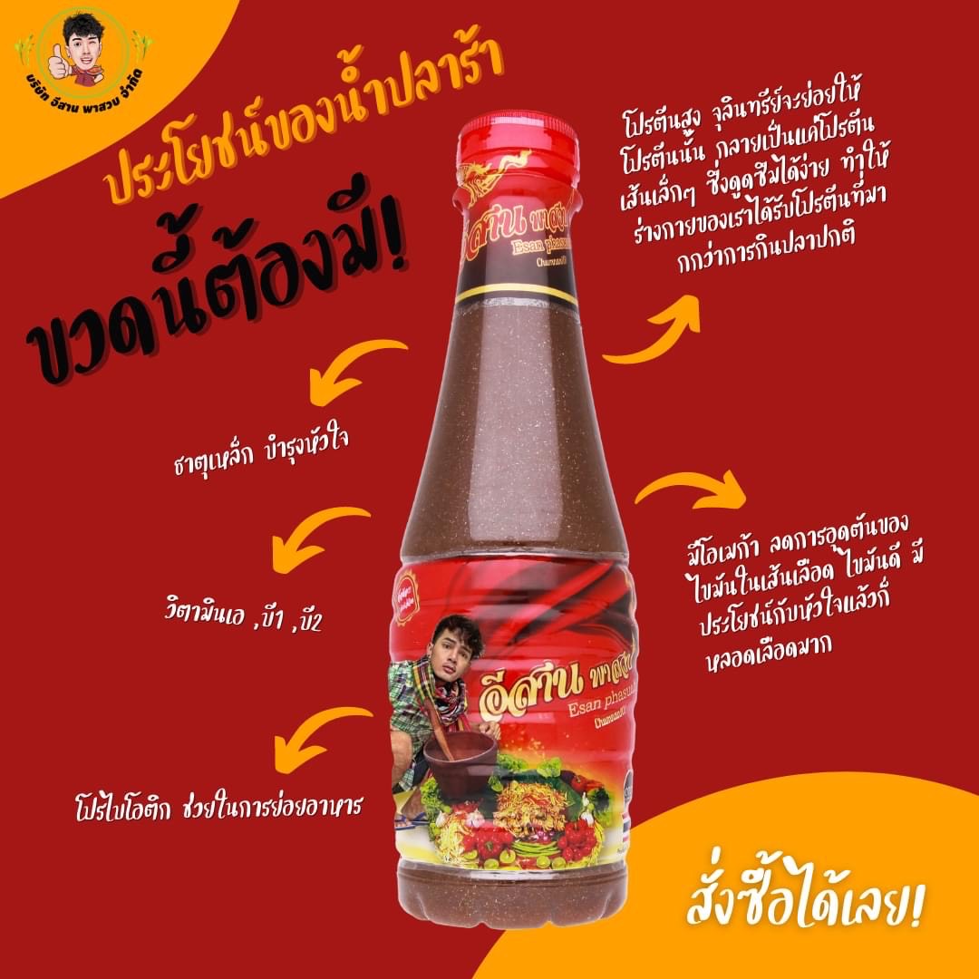 Fermented Fish Sauce ปลาร้าอีสานพาสวบ image 0